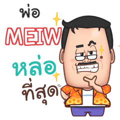 MEIW พ่อตลก e
