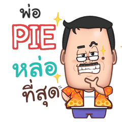 PIE พ่อตลก e