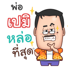 เปมิ พ่อตลก