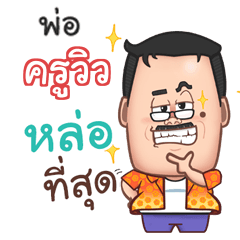 ครูวิว พ่อตลก