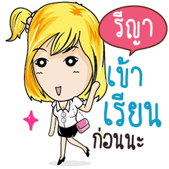 รีญา แถวนี้มีแต่คนมั่น