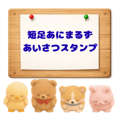 Daily Greetings! Short-Leg Animals.