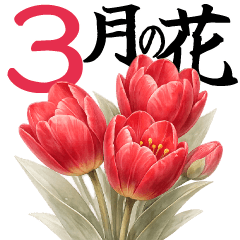 March flower are large and ...