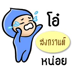 My name is Songkran ( Ver. Huagom )