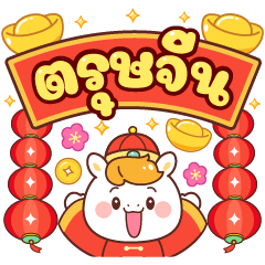 Jin Jin：旧正月おめでとう（タイ語）