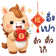 ม้าโชคดี : คำอวยพรตรุษจีน