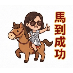 墨鏡小姊姊帶你卷!馬不停蹄送祝福