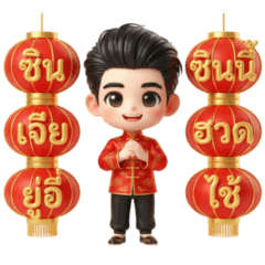 แอนดริว สายมู วันตรุษจีน