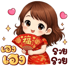 มีนา ตรุษจีน เฮงๆรวยๆ