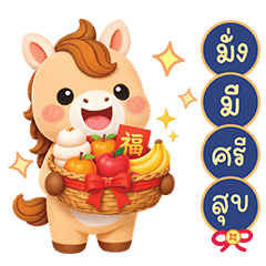 ม้าน่ารักนำโชค : คำอวยพรตรุษจีน