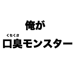 I'm a bad breath monster