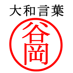 谷岡さん専用(大和言葉)
