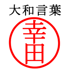 幸田さん専用(大和言葉)
