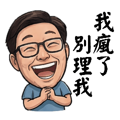 文青大叔笑點低