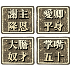 朕知道了！霸氣文字集