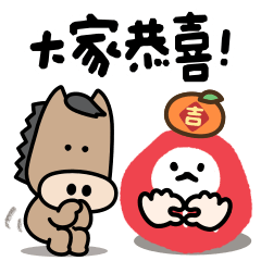 <<可愛達摩和小馬⭐大家恭喜!!>>