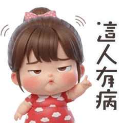 淘氣小胖妹這個人有病