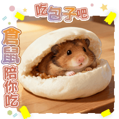 可愛倉鼠陪你吃-華麗大貼圖-吃甚麼-療育
