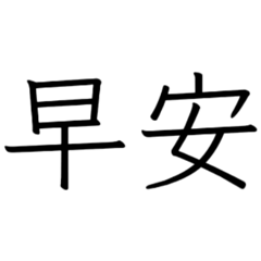 極簡黑字透明背景-日常篇