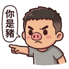 小偉的日常生活大作戰