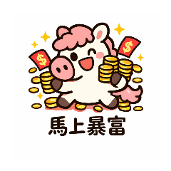 ～馬年好運到～