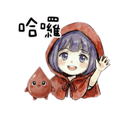 血下勇敢日記-日常招呼篇