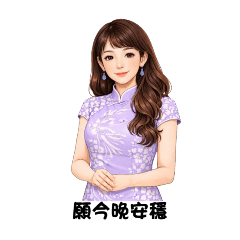旗袍女子・深夜情緒陪伴