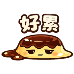 融融布丁生活篇