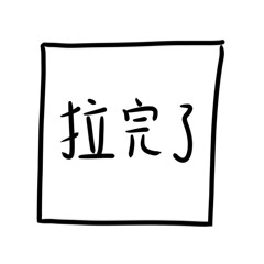 這邊給到拉完了