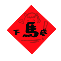 馬年吉祥話 厭世版