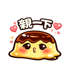 融融布丁戀愛篇