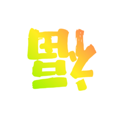通用-過年吉祥用語