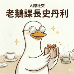 Old Goose Stanley: Social Mask On