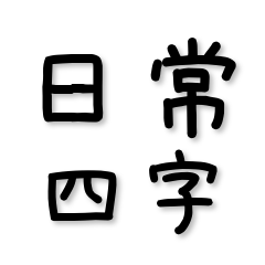 Daily Thanks & Report Yojijukugo 40