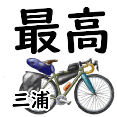 三浦「みうら」自転車デカ文字連絡用