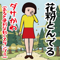 Dasakawa(Useful animated sticker9)