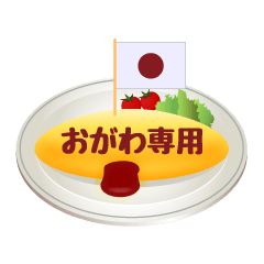 Ogawa only! Omelette rice Sticker