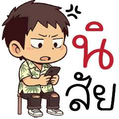 นิ สั ย = =''