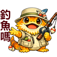 爬蟲鬆獅蜥阿鬆－釣魚天才小釣手