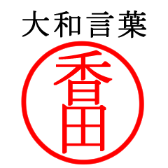 香田さん専用(大和言葉)
