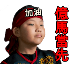 億馬當先～歡比霸