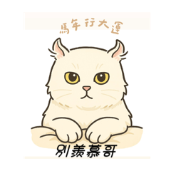 馬年萌萌2026
