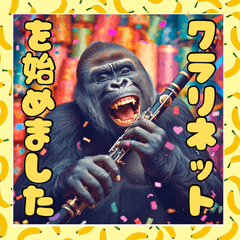 【クラリネット】を吹く♪リアルなゴリラ
