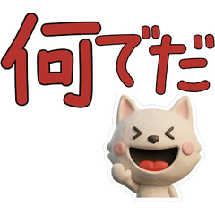 動く3D北海道犬28