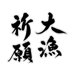 (angler*fishing) move Fudemoji sticker