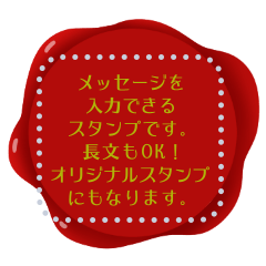 シーリングスタンプ風のメッセージスタンプ