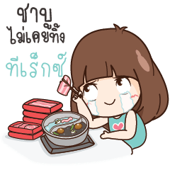 ทีเร็กซ์ นี่เมียนะหรืออะไร?