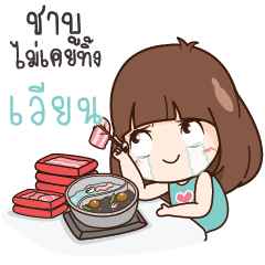 เวียน นี่เมียนะหรืออะไร?