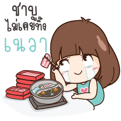 เนวา นี่เมียนะหรืออะไร?