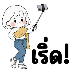 บิ๊ก มิลค์ พาย ❤️แชทน่ารัก ใช้ได้ทุกวัน